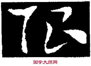 限,索靖,書法字典